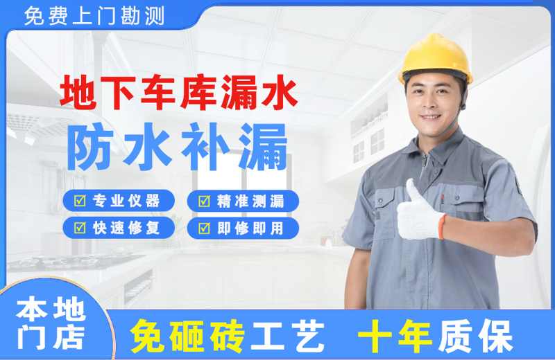 南朗地下车库漏水维修